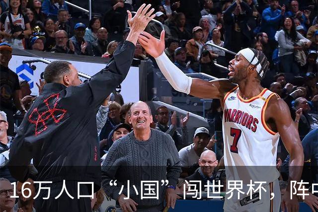 16万人口“小国”闯世界杯，阵中还有一位华裔球星