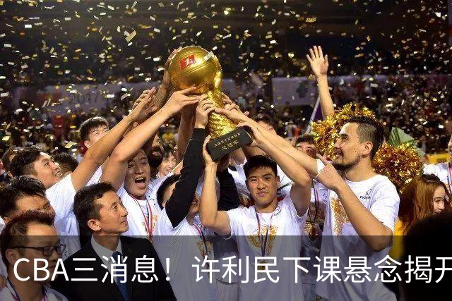 CBA三消息！许利民下课悬念揭开，张镇麟敲定续约，奎因或离队